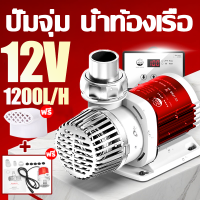 DC 12V 1100L/H ปั๊มจุ่ม ปั๊มน้ำตู้ปลา ปั้มน้ำบ่อปลา รุ่นพิเศษ น้ำท้องเรือ (ไดโว่ ปั๊มแช่ ปั๊มจุ่ม โซล่าเซลล์ ไดโว่อลูมิเนียม ปั๊มน้ำ Submersible Water Pump)