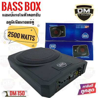 DM POWER BASS BOX รุ่น DM-150 เบสบ๊อก10นิ้ว ซับตู้ ซับสำเร็จ ตู้ซับสำเร็จ แอมป์แรงในตัวดอกซับอลูมิเนียมวอยซ์คู่ ไม่ต้องตีตู้ติดตั้งง่าย