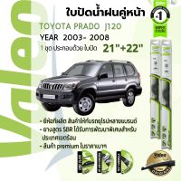 ? ใบปัดน้ำฝน คู่หน้า VALEO FIRST frameless ก้านอ่อน   21+22 Hook สำหรับ TOYOTA LAND CRUISER PRADO J120 (VZJ120,KDJ120,KZJ120) year 2003-2008 โตโยต้า พราโด้ ปี 03,04,05,06,07,08,46,47,48,49,50,51