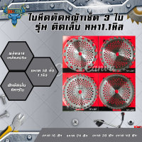 MARTEC ใบตัดหญ้ามาเทค เซ็ตรวม 3ใบ คละขนาด รุ่นติดคาร์ไบ ขนาด10นิ้ว 16/24/30/40ฟัน หนา1.1มิล