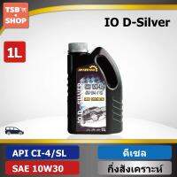 น้ำมันเครื่องดีเซล กึ่งสังเคราะห์ IO D Silver CI4/SL 10W30 (1L) ผลิตในไทย