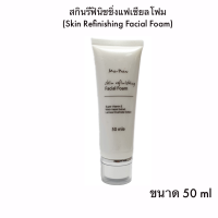 สกินรีฟินิชชิ่งแฟเชียลโฟม Skin Refinishing Facial Foam 50ml