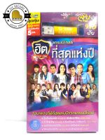 สุดคุ้มเสียบฟังได้เลย!! USB Mp3 80 เพลงลูกทุ่งฮิตที่สุดของปี