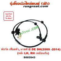 S003543 สาย ABS หลัง เฟียสต้า มาสด้า2 DE DH สายABSหลัง สายเซ็นเซอร์ ABS ฟอร์ด FORD MAZDA FIESTA 2010 11 12 สายABSมาสด้า 2009 2010 2011 2012 2013 2014