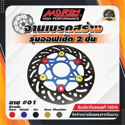 ( PRO+++ ) โปรแน่น.. MORIN จานเบรคสร้างออฟเซ็ต 2 ชิ้น (จานหน้า) รุ่น CLICK,SCOOPY-I,ZOOMER-X ราคาสุดคุ้ม ผ้า เบรค รถยนต์ ปั้ ม เบรค ชิ้น ส่วน เบรค เบรค รถยนต์