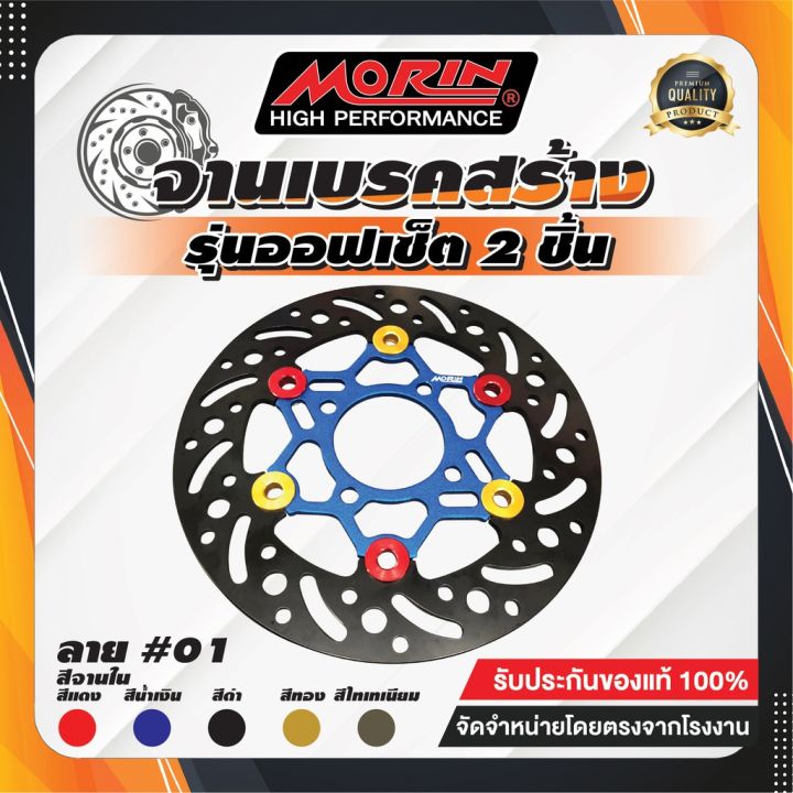 pro-โปรแน่น-morin-จานเบรคสร้างออฟเซ็ต-2-ชิ้น-รุ่น-wave110-i-msx-pcx150-monkey125-จานหน้า-ราคาสุดคุ้ม-ผ้า-เบรค-รถยนต์-ปั้-ม-เบรค-ชิ้น-ส่วน-เบรค-เบรค-รถยนต์