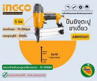 INGCO ปืนยิงตะปูขาเดี่ยว 15-50MM รุ่น ABN15501