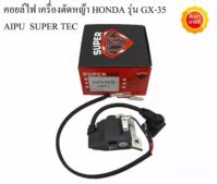 คอยล์ไฟ อะไหล่เครื่องตัดหญ้า HONDA รุ่น GX-35 AIPU SUPER TEC