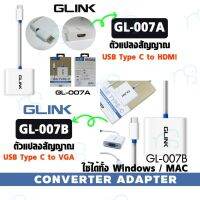 คุณภาพดี  GLINK USB TYPE-C รุ่น GL-007A / GL-007B CONVERTER ADAPTER  ตัวแปลงสัญญาณ Type C to VGA/HDMI มีการรัประกันคุณภาพ  ฮาร์ดแวร์คอมพิวเตอร์