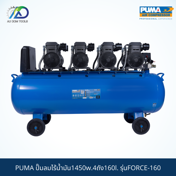 puma-force-160-ปั๊มลมไร้น้ำมัน1450w-4ถัง160l-กรุณาทักแชทเนื่องจากน้ำหนักเกิน