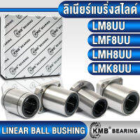 LM8UU LMF8UU LMH8UU LMK8UU KMB ลิเนียร์แบริ่งสไลด์ ลิเนียร์บุชชิ่ง (LINEAR BALL BUSHING) สำหรับงานอุตสาหกรรมทั่วไป LM8 UU LMF8 UU LMH8 UU LMK8 UU สำหรับเพลาขนาด 8 mm