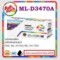 ML-D3470A/ML-D3470B (10K) Color box ดำ สำหรับปริ้นเตอร์รุ่น Samsung ML-3470D / ML-3471ND