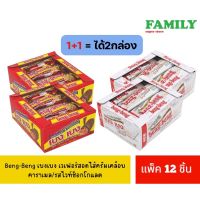 (1+1) Beng-Beng เบงเบง แบบถาด12ชิ้น เวเฟอร์สอดไส้ครีมเคลือบคาราเมล/รสไวท์ช็อกโกแลต