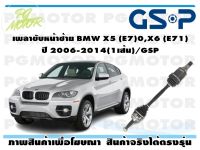 เพลาขับหน้าซ้าย BMW X5 (E70),X6 (E71) ปี 2006-2014(1เส้น)/GSP