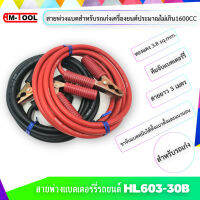 AM-TOOL ชุดสายพ่วงแบตเตอร์รี่รถยนต์ HL603-30B พร้อมคีมจับแบตเตอร์รี่ ขนาดทองแดง 3.8 Sqmm. สายยาว 3 เมตร