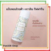 กิฟฟารีนแท้ ส่งฟรี แป้งฝุ่น แป้งฝุ่นโรยตัว แป้งเจวาลิน Jevalin Perfumed Talc ขนาด 100 กรัม แป้ง แป้งเนื้อละเอียด แป้งหอม แป้งทาตัว