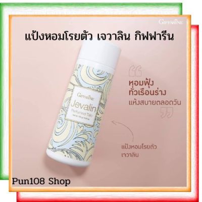 กิฟฟารีนแท้ ส่งฟรี แป้งฝุ่น แป้งฝุ่นโรยตัว แป้งเจวาลิน Jevalin Perfumed Talc ขนาด 100 กรัม แป้ง แป้งเนื้อละเอียด แป้งหอม แป้งทาตัว