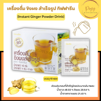 ขิงผง Instant Ginger Powder Drink เครื่องดื่ม ขิงผง สำเร็จรูป (ดั้งเดิม)