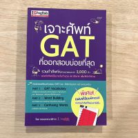 หนังสือ เจาะศัพท์ GAT ที่ออกสอบบ่อยที่สุด