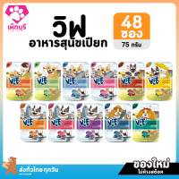 ของใหม่! ไม่ค้างสต็อค Felina Canino VIF เฟลินา คานิโน วิฟ อาหารสุนัขเปียก ขนาด 75 กรัม ยกลัง จำนวน 48 ซอง