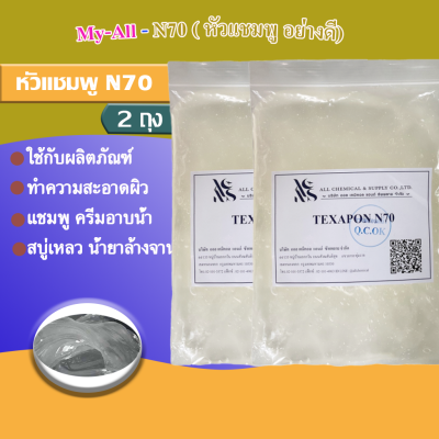 N70 หัวเชื้อแชมพู ขนาด (2kg) สารตั้งต้น น้ำยาล้างจาน น้ำยาซักผ้า