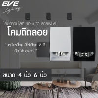 EVE โคมไฟดาวน์ไลท์ ติดลอย ทรงสี่เหลี่ยม ขนาด 4 นิ้ว และ 6 นิ้ว โคมสีดำ/ขาว ขั้วหลอด E27 (ไม่รวมหลอดไฟ)