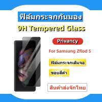 ฟิล์มกระจกกันมอง,privancy glass for samsung Zflod5