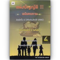 แพ่งบัญญัติ 3 III ฉบับทบทวน ครอบครัว มรดก / โดย : The Intention Group / ปีที่พิมพ์ : เมษายน 2566 (ครั้งที่ 2)