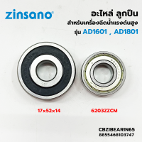 ZINSANO อะไหล่ ลูกปืน สำหรับ เครื่องฉีดน้ำแรง รุ่น AD1601 , AD1801 ลูกปืน 6203ZCM และ ลูกปืน 17x52x14