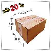 ส่งฟรี กล่องไปรษณีย์ ขนาด 17x25x9 CM จำนวน 20 ใบ