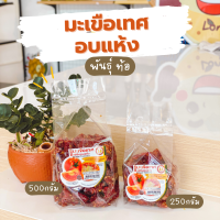 มะเขือเทศอบแห้ง พันธุ์ท้อ น้ำหนัก 500g/250g