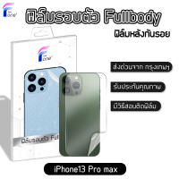 ฟิล์มหลัง i13 Promax แท้100% ฟิล์มกันรอย ฟิล์มรอบตัว ขอบข้าง