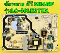 POWER SUPPLY ซับพลาย ทีวี SHARP รุ่น LC-40LE265X , LC-40LE275X , LC-40LE265M พาร์ท RDENCA474WJPZ ของแท้ถอด มือ2 เทสไห้แล้ว