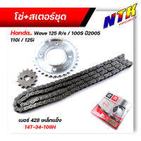 โซ่สเตอร์เดิมเบอร์428 ใส่รถ wave125R / WAVE125S / W100S UBOX / W110i ยกเว้นรุ่นไฟหน้า led / WAVE125i ปลาวาฬ เบอร์14-34-108H / 14-35-108H / 14-36-108H