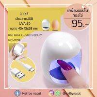 +โปรโมชั่นแรง เครื่องอบเล็บ อบสีเจล ทรงไข่ ขนาดเล็ก พกพาสดวก ราคาถูก ชุดแต่งเล็บ เครื่องอบเล็บ เครืองอบเล็บเจล ชุดทำเล็บเจล แสงแดดโคมไฟ ทำเล็บ สวยๆๆ