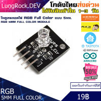 โมดูลหลอด RGB แบบ 5MM Full Color สำหรับ IOT / DIY / Arduino 5VDC