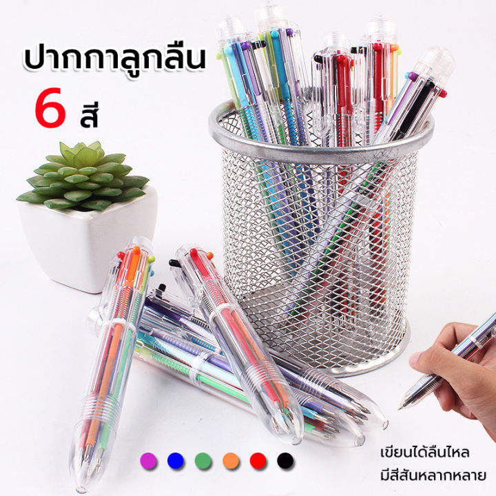 ปากกาลูกลื่น-6-สี-ปากกาหลายสี-ปากกาลูกลื่นแบบกด-color-ballpoint-pen-ปากกาแท่งใส-ปากกาหลายสีในแท่งเดียว