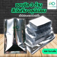 ซองซีล 3 ด้าน สีเงินอลูมิเนียม (Aluminized) [100ใบ] - acplusglobal