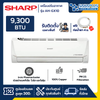 แอร์บ้าน ชาร์ป Sharp เครื่องปรับอากาศ ระบบ Inverter รุ่น AH-GX10 9,300 BTU