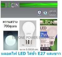 LITON หลอด LED ขั้ว E27 A-BLUB smart IC รุ่น GLOBE 7 วัตต์ เดย์ไลท์