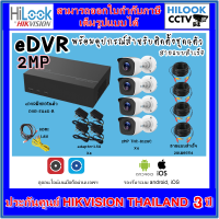 eDVR Hilook ชุด4CH2MP กล้องวงจรปิดTHC-B120-C(2MP) 4 ตัว+เครื่องบันทึก4CH DVR-E04G-B พร้อมอุปกรณ์ติดตั้ง สายสำเร็จ