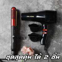 (แพ็คคู่ ได้2ชิ้น) เครื่องหนีบผม 2in1 CKL205 คู่กับไดร์ 1200 วัตต์ CKL6268