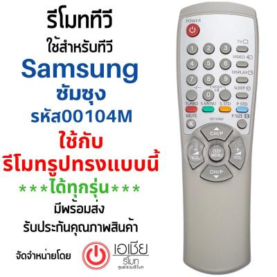 รีโมททีวี ซัมซุง Samsung รุ่น 00104M รหัสไม่ตรง ***ใช้แทนตัวเดิมได้ถ้ารีโมทรูปทรงเหมือนกัน*** สินค้าพร้อมส่ง