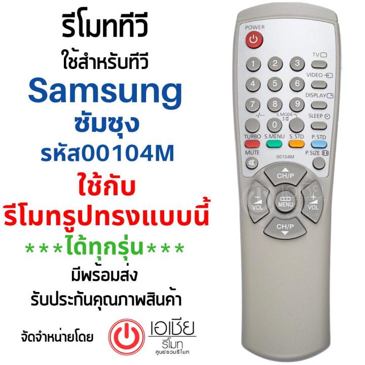 รีโมททีวี-ซัมซุง-samsung-รุ่น-00104m-รหัสไม่ตรง-ใช้แทนตัวเดิมได้ถ้ารีโมทรูปทรงเหมือนกัน-สินค้าพร้อมส่ง