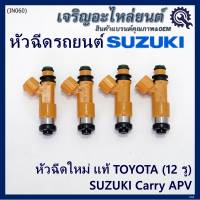 (ราคา /1 ชิ้น)***พิเศษ***หัวฉีดใหม่แท้ Denso สำหรับ  Suzuki Carry 1.6 APV 1.6 (12รู)  (พร้อมจัดส่ง)แถมยางรองหัวฉีด