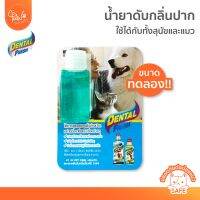 [? ของแถม ขนาดทดลอง] PawSociety Dental Fresh ขนากทดลอง สูตรมาตรฐาน น้ำยาลดกลิ่นปากสุนัข ใช้กับน้องแมวได้