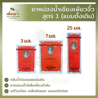 เซียงเพียวน้ำ สูตร 1 (แบบดั้งเดิม) Siang Pure Oil Formula1  (3, 7, 25 มล.)