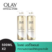 [ใหม่!] OLAY โอเลย์ บอดี้ไซแอนซ์ ไบรท์เทนนิ่ง ครีม บอดี้ วอช (วิตามินบี 3 + ไนอะซินาไมด์ + วิตามินซี) 500 มล. x2 [ครีมอาบน้ำ / สบู่]