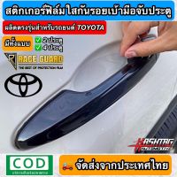 สติกเกอร์ฟิล์มใสกันรอยเบ้ามือจับประตู ตรงรุ่นสำหรับรถยนต์ TOYOTA [Anti Scratch Door Handle for Toyota] กันรอยขีดข่วน/รอยเล็บมือ ที่เกิดจากการเปิดประตูรถ