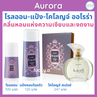 ส่งฟรี โรลออน แป้งหอมโรยตัว น้ำหอม โคโลญจ์สเปรย์ ออโรร่า กิฟฟารีน ของแท้ ลูกกลิ้งรักแร้ แป้งโรยตัว น้ำหอมผู้หญิง โคโลญ ผู้หญิง